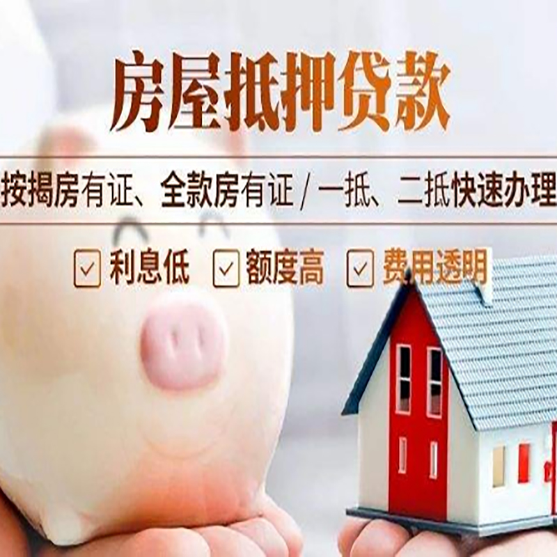 密云房屋抵押贷款代办|住房抵押经营贷款