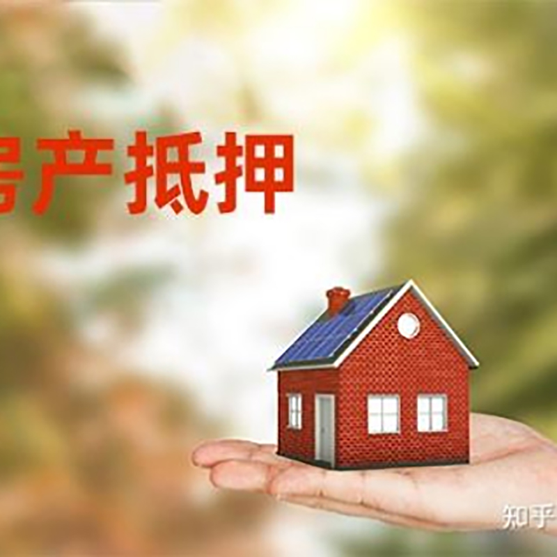 密云房产抵押贷款攻略|住房抵押贷款|正规门店办理