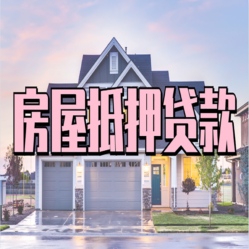 密云房屋抵押贷款额度|住房抵押贷款|正规门店办理