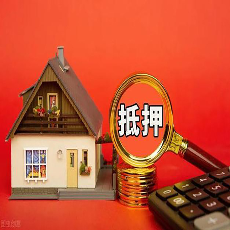 密云房屋抵押贷款指南|住房抵押贷款|正规门店办理