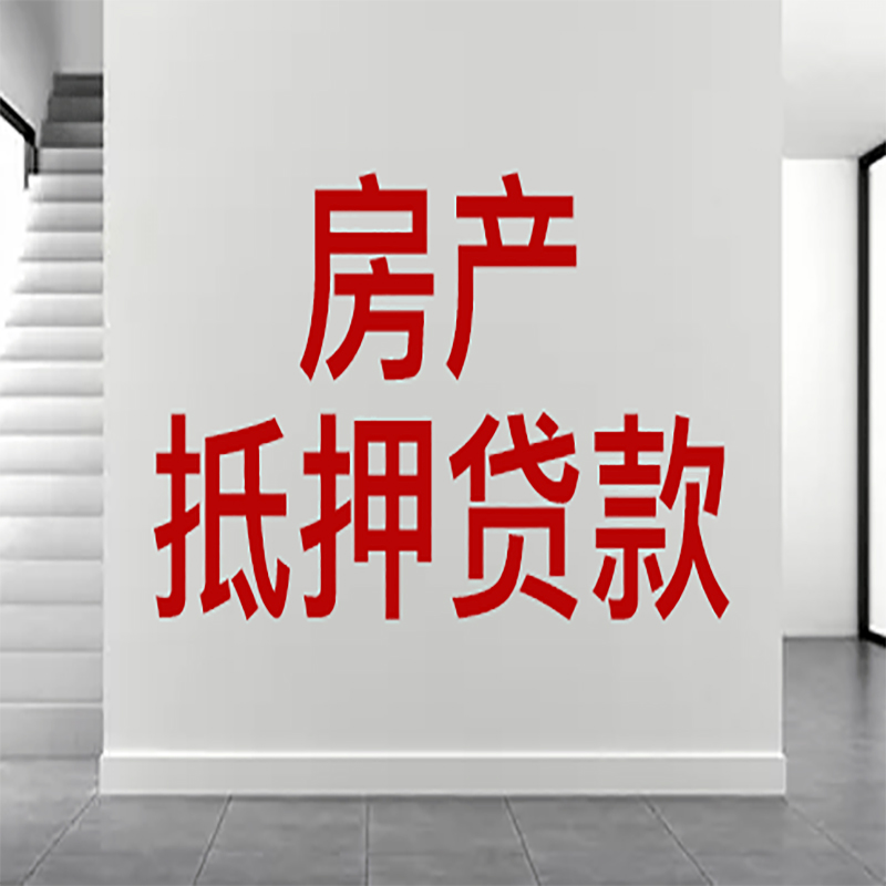 密云房屋抵押贷款条件|个人住房抵押贷款-具体需要多久